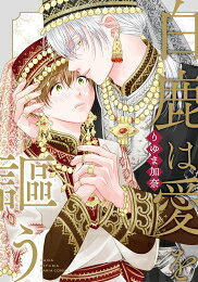[新品]白鹿は愛を謳う (1巻 全巻)