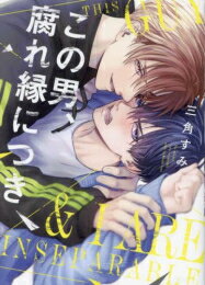 Ladies - [新品]この男、腐れ縁につき (1巻 全巻)