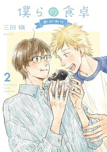 [新品]僕らの食卓 おかわり (1-2巻 最新刊) 全巻セット