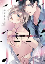 【エントリーで全品ポイント10倍！】[新品]Ωの花が開くまで (1巻 全巻)