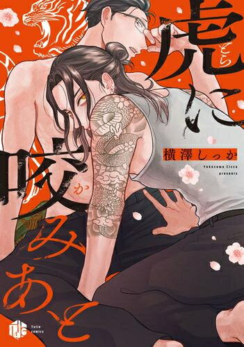 Shogakukan Judy C - [新品]虎に咬みあと (1巻 全巻)