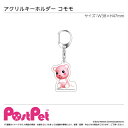 ポストペット PostPet モモ 新品 2024年7月上旬以降順次発送予定 アクリルキーホルダー コモモ/『PostPet』 予約