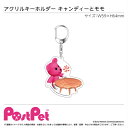 ポストペット PostPet モモ 新品 2024年7月上旬以降順次発送予定 アクリルキーホルダー キャンディーとモモ/『PostPet』 予約