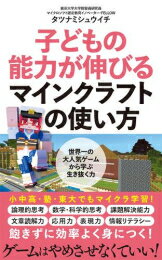 [新品]子どもの能力が伸びるマインクラフトの使い方