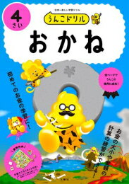 [新品]うんこドリル おかね4さい