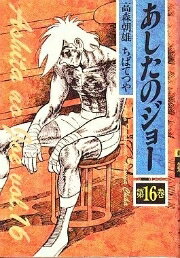 [新品]豪華愛蔵版 あしたのジョー (1-16巻 全巻) 全巻セット