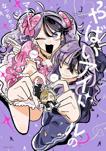 [新品]やばいアイドルのマネージャーになっちゃった話 (1-3巻 最新刊) 全巻セット