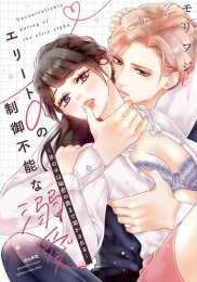 [新品]エリートαの制御不能な溺愛 ～氷のαは秘密の奥まで溶かされる～ (1巻 全巻)