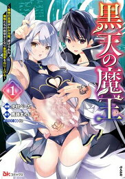Dengeki C - [新品]黒天の魔王 〜魔物の言葉がわかる俺、虐げられた魔物たちの救世主となり最強国家を作り上げる〜 (1巻 最新刊)