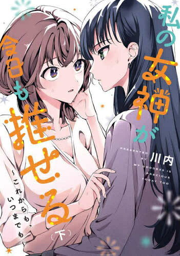 少年畫報社 YCC - [新品]私の女神が今日も推せる 〜これからも、いつまでも〜 (1-2巻 全巻) 全巻セット