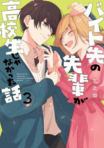 Shueisha You C - [新品]バイト先の先輩が高校生じゃなかった話 (1-3巻 最新刊) 全巻セット