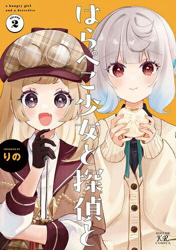 Shogakukan Big C - [新品]はらぺこ少女と探偵と(1-2巻 最新刊) 全巻セット