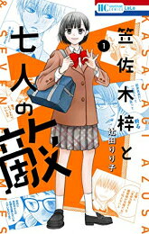 Zero-Sum Comics - [新品]笠佐木梓と七人の敵 (1巻 最新刊)