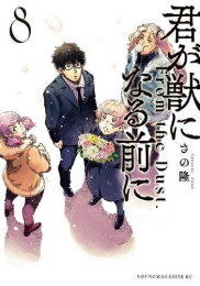 [新品]君が獣になる前に (1-8巻 全巻) 全巻セット