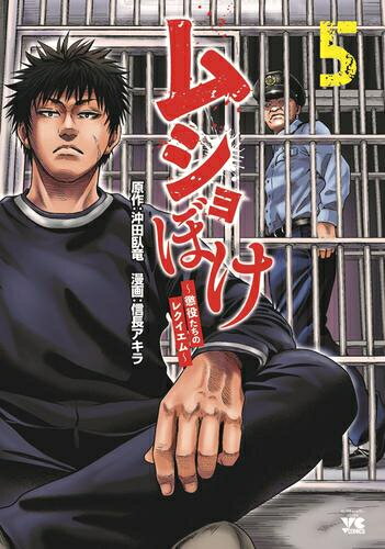 [新品]ムショぼけ ～懲役たちのレクイエム～ (1-5巻 最新刊) 全巻セット