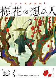 作者 : おく 出版社 : KADOKAWA/角川書店 あらすじ・概要 : 京都・本能寺に伝わる伝承や、長野・琵琶池にまつわる民話など、 日本各地に語り継がれた種々様々な昔噺を、 新進気鋭の作家・おくがフルカラーでコミカライズ! 古来の物語に息づく、愛、歓び、そして悲しみを、 美しく迫力のあるビジュアルで、想像力豊かに描き出します。日本昔噺選集梅花の想ひ人なら、漫画・コミック全巻大人買い専門書店の漫画全巻ドットコム