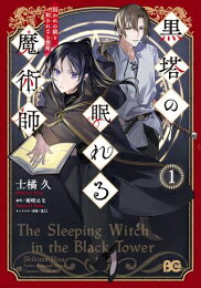 Rakuten - [新品]黒塔の眠れる魔術師 囚われの娘と知られざる禁術 (1巻 最新刊)
