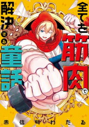 【エントリーで全品ポイント10倍！】[新品]全てを筋肉で解決する童話 (1巻 全巻)