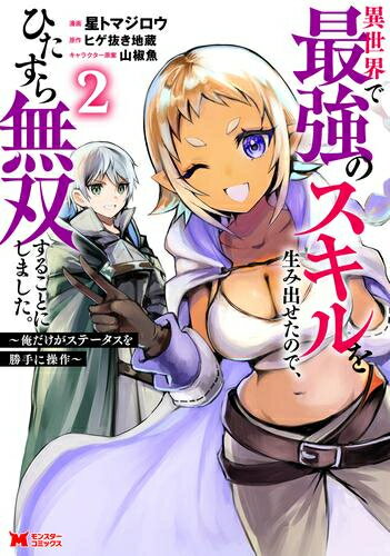 Youth - [新品]異世界で最強のスキルを生み出せたので、ひたすら無双することにしました。 ～俺だけがステータスを勝手に操作～ (1-2巻 最新刊) 全巻セット