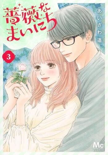 Kodansha Friend Kc - [新品]薔薇なまいにち (1-3巻 最新刊) 全巻セット