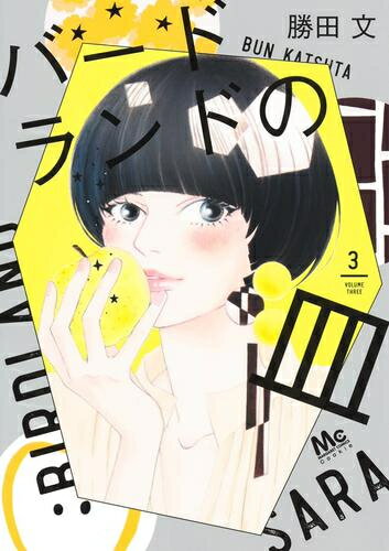 [新品]バードランドの皿 (1-3巻 最新刊) 全巻セット