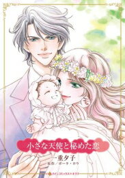 Ladies - [新品]小さな天使と秘めた恋 (1巻 全巻)