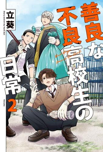 [新品]善良な不良高校生の日常 (1-2巻 最新刊) 全巻セットのサムネイル