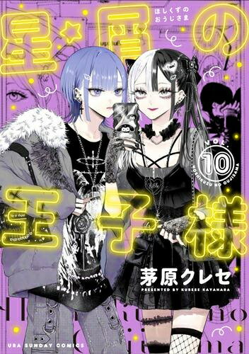 Rakuten - [新品]星屑の王子様 (1-10巻 最新刊) 全巻セット