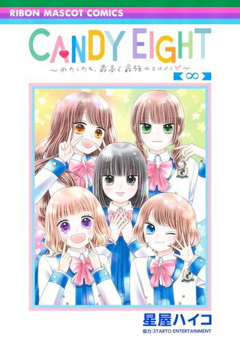 [新品]CANDY EIGHT 〜わたしたち、最高で最強のヒロイン〜 (1巻 全巻)