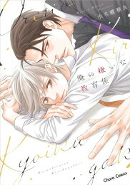 [新品]俺の嫌いな教育係 (1巻 全巻)