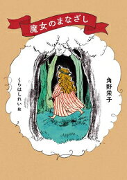 作者 : 角野栄子/くらはしれい 出版社 : 白泉社 あらすじ・概要 : 『魔女の宅急便』の著者が初めて魔女をテーマに綴ったエッセイ集。 物語に登場する魔女や、外国で魔女に出会ったお話、魔女の薬草や食べ物、おしゃれなどを温かなまなざしで語ります。 1997年刊行の『魔女のひきだし』に改稿、描きおろしを加え、角野栄子の素敵な暮らしも収録した、新たな1冊です。魔女のまなざしなら、漫画・コミック全巻大人買い専門書店の漫画全巻ドットコム