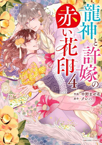 [新品]龍神と許嫁の赤い花印 (1-4巻 最新刊) 全巻セット