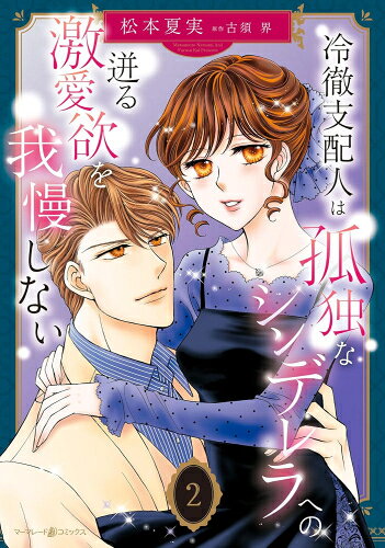[新品]冷徹支配人は孤独なシンデレラへの迸る激愛欲を我慢しない (1-2巻 最新刊) 全巻セット