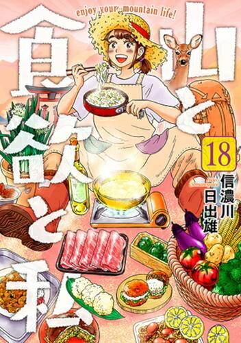 【今だけポイント10倍】[新品]山と食欲と私 (1-18巻 最新刊) 全巻セット