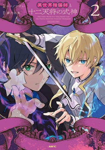 [新品]異世界陰陽師と十二天将の式神 (1-2巻 最新刊) 全巻セット