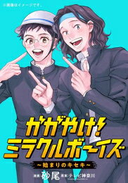 [新品]かがやけ!ミラクルボーイズ 〜始まりのキセキ〜 (1巻 全巻)