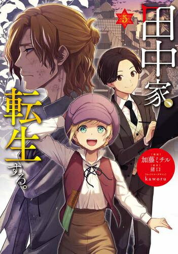 田中家、転生する。 (1-5巻 最新刊) 全巻セット