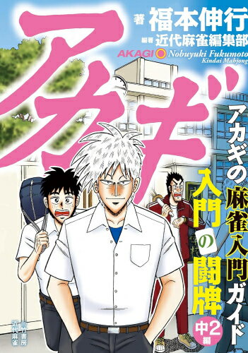 新品 アカギ入門の闘牌 改訂版 (全2冊) 全巻セット