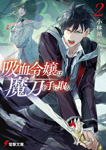 Other - [新品][ライトノベル]吸血令嬢は魔刀を手に取る (全2冊) 全巻セット