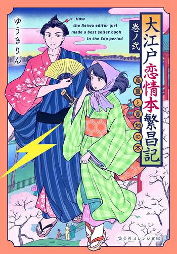 作者 : ゆうきりん/AiLeeN 出版社 : 集英社 あらすじ・概要 : 令和の編集女子は、江戸時代でもベストセラーを目指します! エンタメ小説の若手編集女子である小桜天(そら)は、数人の担当作家を抱えて忙しくも充実した毎日を送っていた。 ある日、浅草での打ち合わせの帰り、編集部とトラブルになっていた大御所作家・瓦崎と出くわし、もみ合いとなってトラックに轢かれてしまう。 だが、気づけば天はひとり、時代劇のセットのような場所にいた。 目の前には雷門があるから、浅草には違いない。 しかしリアルすぎる。 混乱した天は、通りかかった侍、遠野伊織に拾われ、おふゆという三味線の女師匠に預けられる。 どうやらここは本当に江戸時代らしいが、天は、明晰夢だと考えることで、なんとか正気を保つ。 しかし、どこまでもリアルな夢の中では、暑さ寒さも感じるし、腹も減る。 それはつまり、なんとかして生きて行かねばならないということだ。 おふゆに世話になりながらその術を探す内、この時代の本作りに興味を持った天は、 遠野伊織に頼んで江戸の出版社である「地本問屋」を見学させてもらう。 縁あってそこで働くこととなったものの、仕事にも慣れた頃、突然、主人が店を畳むと言い出した。 一難去って、というやつだったが、店の株を伊織が買い上げ、彼が新しい主人となる。 己の句集を出したいだけの伊織に、強引に雇われ店主に据えられた天は、 おふゆに小説(戯作)の才能があることを見抜き、令和で鍛えた編集の知恵と腕で、彼女の本を出そうと奔走するのだが――。 江戸の女たちと共に逞しく生きる令和の編集女子を描く、大江戸お仕事小説、ここに開幕!大江戸恋情本繁昌記なら、ライトノベル・ラノベ全巻大人買い専門書店の漫画全巻ドットコム