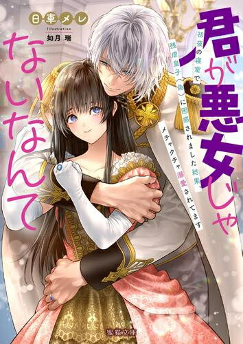 Usio Comics Library - [新品][ライトノベル]君が悪女じゃないなんて 初夜の寝室で残虐皇子(偽)に困惑されました結果、メチャクチャ溺愛されてます (全1冊)