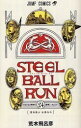 【今だけポイントUP中！】 新品 全巻収納ダンボール本棚付 STEEL BALL RUN スティール ボール ラン (1-24巻 全巻) 全巻セット