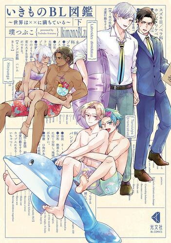 [新品]いきものBL図鑑(1-2巻 全巻) 全巻セット