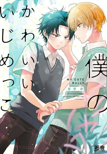 作者 : 尾野凛 出版社 : 芳文社 あらすじ・概要 : 【寡黙な元いじめられっこ×ツンデレ兄貴肌　幼なじみ再会BL】 高校生の康太は、幼なじみの尚人と6年ぶりに再会する。 子どもの頃、四六時中一緒にいた二人。 やんちゃな康太はおとなしい尚人をどこへでも連れ回していたが、一度だけ尚人に拒絶されたことがあった。 その直後彼は何も言わずに引っ越してしまう。 それから康太は自分の行動はいじめだったのではと悔やむようになった。 再会後、何事もなかったように話しかけてくる尚人に康太は思い切って謝罪。 償いのために「なんでも言うことを聞く」と伝えると「恋人になってほしい」と言われて…!?僕のかわいいいじめっこなら、漫画・コミック全巻大人買い専門書店の漫画全巻ドットコム