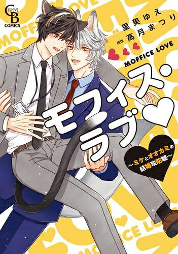 Ladies - [新品]モフィス・ラブ〜ミケとオオカミの結婚攻防戦〜 (1巻 全巻)