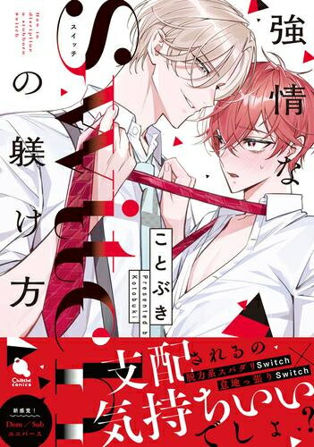 [新品]強情なSwitchの躾け方 (1巻 全巻)