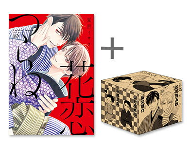 [新品]◆特典あり◆花恋つらね (1-10巻 全巻) + 夏目イサク先生描き下ろし収納BOX付セット[クリアカード+出版社ペーパー付] 全巻セットのサムネイル