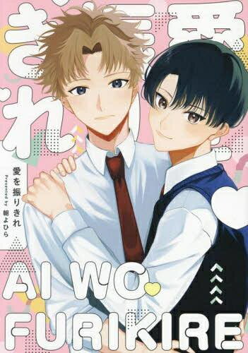 作者 : 朝よひら 出版社 : ジーオーティー あらすじ・概要 : 幼馴染の晴に対する恋心に区切りをつけるため東京の高校へ進学を決めた新葉。 東京へ向かう新幹線のホームで感傷に浸る新葉の前に現れたのは満面の笑みの晴だった!? 淡い恋心に区切りをつけ心機一転と思いきや同じ高校、同じ下宿先さらには同室…と、混乱の連続。 そんな新葉の気持ちを知ってか知らずか、晴からの一緒にいたいアピールは加速していく。 自身の恋心に後ろめたさを感じる新葉と猛アタックな晴とのすれ違いが続いてしまい…? 幼馴染二人のDKが織りなすアオハルな両片想いBL!愛を振りきれなら、漫画・コミック全巻大人買い専門書店の漫画全巻ドットコム