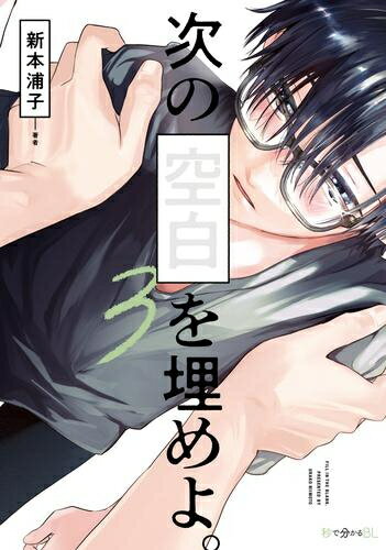 [新品]次の空白を埋めよ。 (1-3巻 最新刊) 全巻セット