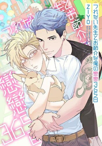 [新品]つれない先生とお節介な俺の戀戀365日 (1巻 全巻)